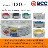 ราคา BCC สายไฟบางกอก THW 4 SQ.MM ยาว 100 เมตร (1937437910)