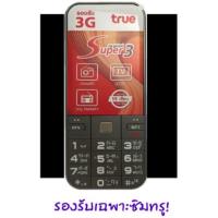 ราคา ทรูซุปเปอร์3 โทรศัพท์3G ราคาเบาๆ (207886423)