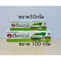 ราคา Dok bua ku herbal toothpaste original 30g 100g ยาสีฟันดอกบัวคู่ สูตรดั่งเดิม 30กรัม และ 100กรัม (51601289928)