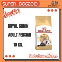 ราคา Royal canin PERSIAN ADULT 10 kg. อาหารแมวโตพันธุ์เปอร์เซีย ชนิดเม็ด (56201527308)