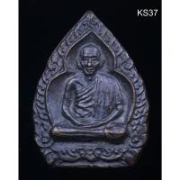 ราคา เหรียญเจ้าสัว หลวงพ่อเกษม เขมโก รุ่น บารมี 81 ปี 2535 (17197493074)