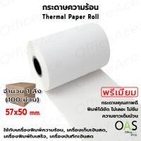 ราคา OAS Premium Thermal Paper Roll กระดาษเทอร์มอล กระดาษความร้อน กระดาษใบเสร็จ 57x50 mm. ขายส่ง 1 ลัง (100 ม้วน) (19571574980)