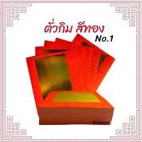 ราคา ตั่วกิม อ่วงกิม กระดาษทอง กระดาษไหว้เจ้า ไหว้บรรพบุรุษ เช้งเม้ง ตรุษจีน (10074441178)