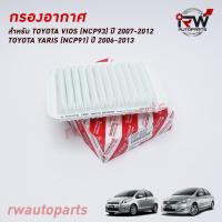 ราคา กรองอากาศ TOYOTA VIOS (NCP93) ปี 2007-2012, YARIS (NCP91) ปี 2007-2012 (9241236206)