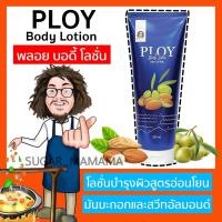 ราคา ploy body lotion พลอย บำรุงผิวป๋า โลชั่นป๋า ครีมทาผิวป๋า บอดี้ โลชั่น หมอนอกกะลา สันติมานะดี santimanadee โลชั่นบำรุงผิว (16356486878)