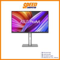 ราคา ASUS ProArt (PA279CV) 27 IPS 4K USB-C 3840X2160 60Hz 5MS MONITOR (จอมอนิเตอร์) | By Speed Computer (28213694641)