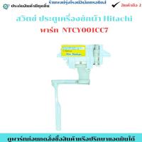 ราคา สวิตซ์ ประตู เครื่องซักผ้า Hitachi พาร์ท NTCY001CC7 อะไหล่ถอดแท้/มือ2 (43711193079)