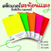 ราคา สติกเกอร์กระดาษสีสะท้อนแสง A4 กระดาษสะท้อนแสง สติกเกอร์ สะท้อนแสง อิงค์เจ็ท เลเซอร์ สติกเกอร์สะท้อนแสง (42408587683)