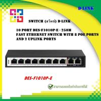 ราคา D-LINK DES-F1010P-E 10 PORT UNMANAGED 10/100Mbps PoE SWITCH WITH 8 PORT PoE+ (17087037302)