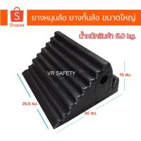 ราคา ยางห้ามล้อ ยางกั้นล้อ ยางหนุนล้อ rubber wheel chock ขนาด 25.5x30x15 ซม. สำหรับรถขนาดใหญ่ (14921593518)