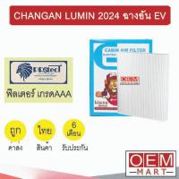 ราคา กรองแอร์ ฟิลเตอร์ เกรด AAA ฉางอาน ลูมิน 2024 ฉางอัน EV รถไฟฟ้า แอร์รถยนต์ CHANGAN LUMIN FP1018 452 (40104105857)
