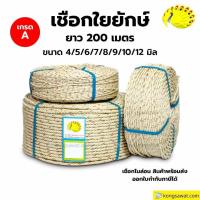 ราคา เชือกไนล่อน เชือกใยยักษ์ เกรด A หนา 4-7 มิลลิเมตร ยาว 200 เมตร ตรานกยูง (4363313425)