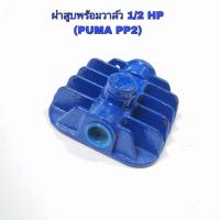 ราคา ฝาสูบปั้มลม PUMA 1/2 HP รุ่น PP-2 อะไหล่ปั๊มลม PUMA (27477313413)