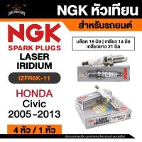 ราคา NGK LASER IRIDIUM รุ่น IZFR6K-11 หัวเทียนรถยนต์ ขายแยก 1 และ 4 หัว (43061343196)