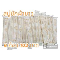 ราคา สบู่ซักผ้าขาว Washing Soap Panlan the Brand (28503856988)