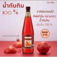 ราคา น้ำทับทิม กรานาดา นํ้าทับทิม 100 % ตรา กิฟฟารีน ผลิตจากน้ำทับทิมเข้มข้น ต้านอนุมูลอิสระ บำรุงผิวพรรณ บำรุงหัวใจ (10897723308)