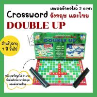 ราคา Double up เกมต่ออักษรไขว้ 2 ภาษา ภาษาอังกฤษ+ ภาษาไทย (กระดานกระดาษ) Max Ploys (22914344110)