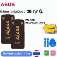 ราคา ฟิล์มกระจก บบเต็มจอแบบใสแบบป้องกันไฟฟ้OG ทุกรุ่น ASUS ZS630KL ZENFONE6-2019 (28952842568)