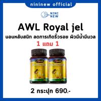 ราคา นมผึ้ง 1แถม Auswelllife Royal Jelly นมผึ้ง 2180 mg. ออสเตรเลีย ช่วยหลับง่าย หลับลึก ไมเกรน (26086953883)