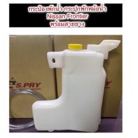 ราคา กระป๋องพักน้ำ กระปุกพักหม้อน้ำ Nissan Frontier D22 นิสสันฟรอนเทียร์ พร้อมสายยาง M (22160675157)