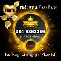 ราคา เบอร์มงคล โชคลาภ ความรัก คัดสวย แบบเติมเงิน ทรู (23403513411)