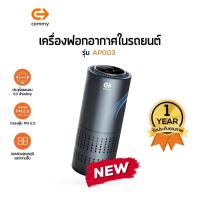 ราคา Commy เครื่องฟอกอากาศในรถยนต์ รับประกัน1ปี Car Air Purifier AP003 กำจัดอนุภาคขนาดเล็กและปรับคุณภาพอากาศให้ดีขึ้น (17555006726)