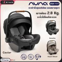 ราคา [CS-10210] ตะกร้าคาร์ซีท Nuna Pipa Next แรกเกิด-13 kg (มี 3 สี) รับประกัน 3 ปี (23472940524)