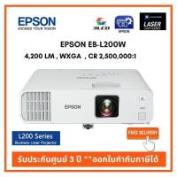 ราคา Epson EB-L200W เลเซอร์โปรเจคเตอร์ ความสว่าง 4,200 Ansi Lumens ส่งฟรี ออกใบกำกับภาษีได้ (9067135930)