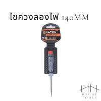 ราคา ไขควง ลองไฟ 140mm 405001 TACTIX (10199671057)