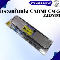 ราคา กระจกมองหลังในรถ CARMI CM-5 ขนาด 320 มม. รุ่น 01-1014 (48602947409)