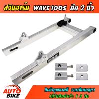 ราคา สวิงอาร์ม WAVE 100S / WAVE 100S U-BOX ยืด 2 นิ้ว อาร์มกล่อง สวิงอาร์ม เวฟ ยูบ็อก มีเนียม พร้อมชุดหางปลาครบชุด (19505791201)