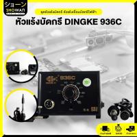 ราคา หัวแร้งบัดกรี Dingke 936C บัดกรี หัวแร้ง หัวแรงบัดกรี ชุดหัวแร้งบัดกรี หัวแร้งเชื่อมบัดกรีไฟฟ้า (20940907262)