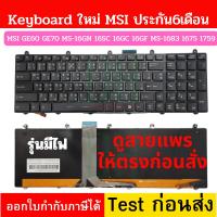 ราคา แป้นพิมพ์ คีย์บอร์ดโน๊ตบุ๊ค ( มีไฟ ) MSI GE60, GE70, GT60, GT70, GX60, GX70 Keyboard Notebook (24700959482)