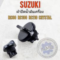 ราคา ใหม่ ฝาปิดน้ำมันเครื่อง rc80 rc100 rc110 crystal ฝาปิดจุกน้ำมันเครื่อง suzuki rc80 rc100 rc110 crystal ของใหม่ (28357912819)