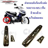 ราคา กันร้อนข้างท่อ NOUVO-MX 2 ชิ้น สีทองล้วน อะไหล่ทดแทน DDK 1 ชิ้น (26962483569)
