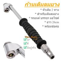 ราคา หัวเติมลมยางแบบยาว ก้านเติมลม ที่เติมลม หัวเติมลมรถยนต์ หัวเติมลมรถบรรทุก หัวเติมลมรถมอเตอร์ไซค์ (13359429209)