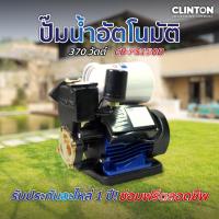 ราคา ปั๊มน้ำอัตโนมัติ 370 วัตต์ CLINTON รุ่น CB-PS150B (22364425804)