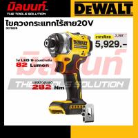 ราคา DEWALT- DCF860N-B1 ไขควงกระแทกไร้สาย ไร้แปรงถ่าน XR 20V Max (เครื่องเปล่า) (51152434032)
