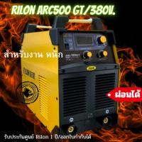 ราคา เครื่องเชื่อมไฟฟ้า ไรล่อน 500 จี ที Rilon Arc500GT/380v. /สายเชื่อมไฟฟ้า/ สายกราวด์ (23677688367)