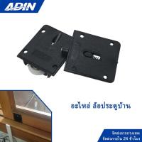 ราคา 12 ชุด/กล่อง อะไหล่ ล้อประตูบ้าน ลูกล้อบานเลื่อน ล้อหน้าต่างบานเลื่อน ล้อบานเลื่อน ลูกล้อประตูหน้าต่างบานเลื่อน (26908529226)