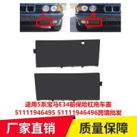 ราคา [carefreeshop] เหมาะสําหรับ 5 Series BMW E34 ฝาครอบรถพ่วงกันชนหน้า51111946495 51111946496ข้ามพรมแดน (43506675257)