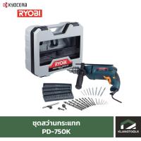 ราคา ชุดสว่านกระแทก เรียวบิ Ryobi PD-750K (20047954500)