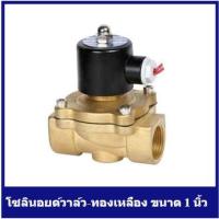 ราคา [ราคาถูก] Solenoid Valve โซลินอยด์วาล์ว-ทองเหลือง ขนาด 1 นิ้ว (1922168766)