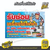 ราคา ป้ายรับซ่อมเครื่องใช้ไฟฟ้า ป้ายไวนิลรับซ่อมเครื่องใช้ไฟฟ้า แก้ไขเบอร์ได้ **สีสด เห็นชัด ส่งไว** (41900363839)