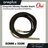ราคา Concrete Vibrator Flexible Sharft สายจี้คอนกรีต (แบบเขี้ยว) Dynapac ขนาด 50MM x 100M (24361690289)
