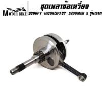 ราคา ข้อเหวี่ยง SCOOPY-i ICON SPACY-i ZOOMER-X รุ่นแรก ก่อน LED ชุดเพลาข้อเหวี่ยง พร้อมลูกปืน รับประกัน 3 เดือน (12436711137)