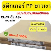 ราคา สติกเกอร์ PP ขาวเงา Thai-kk ของแท้ 100% ขนาด A3+ บรรจุ 100 แผ่น / 1 แพ็ค พร้อมส่ง ส่งไว (25831513479)