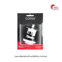 ราคา COTTO สะดืออ่างล้างหน้าแบบไอโฟร์ รุ่น CT673(HM) (57752299923)