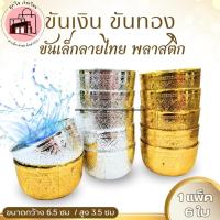 ราคา ขันเงิน ขันทอง พลาสติกลายไทย 1 แพ็ค 6 ใบ | ขันไทยใส่น้ำมนต์ ทำบุญ งานวัด งานประเพณี | ขนาด 6.5 ซม (55702014507)