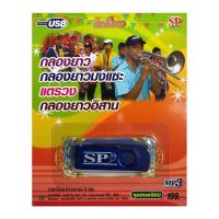 ราคา แฟลชไดร์ฟ Flash Drive เพลง MP3 รวมเพลงกลองยาว&แตรวง (804521241)